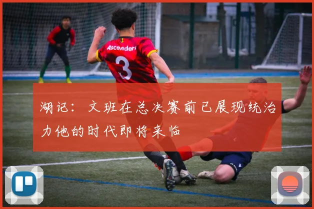 湖记：文班在总决赛前已展现统治力他的时代即将来临